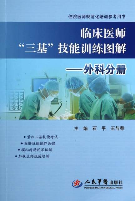 臨床醫師三基技能訓練圖解--外科分冊(住院醫師規範化培訓參考用書)