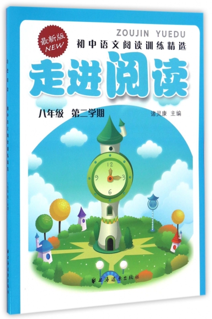 初中語文閱讀訓練精選(8年級第2學期最新版)/走進閱讀