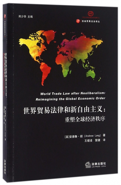 世界貿易法律和新自由主義--重塑全球經濟秩序/自由貿易法治譯叢