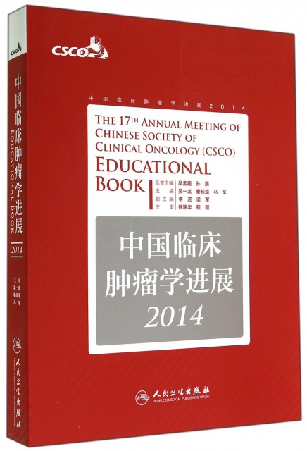 中國臨床腫瘤學進展(2014)