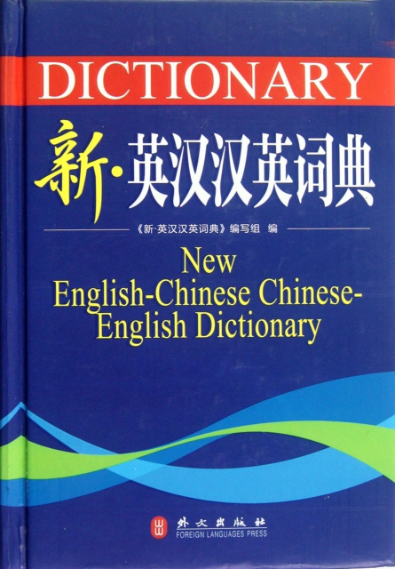 新英漢漢英詞典(精)