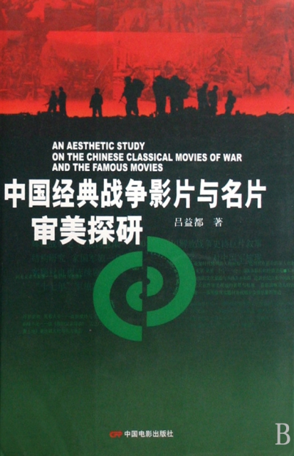 中國經典戰爭影片與名