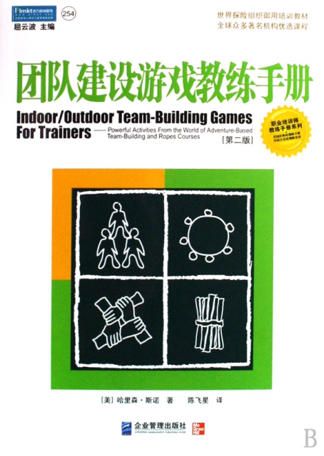 團隊建設遊戲教練手冊/職業培訓師教練手冊繫列
