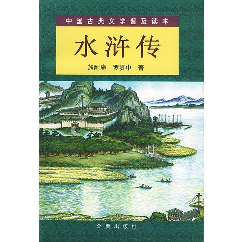 水滸傳(上下)/中國古典文學普及讀本