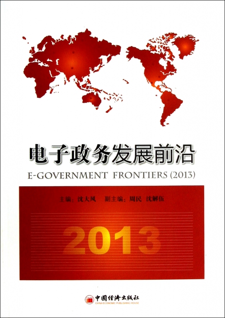 電子政務發展前沿(2013)