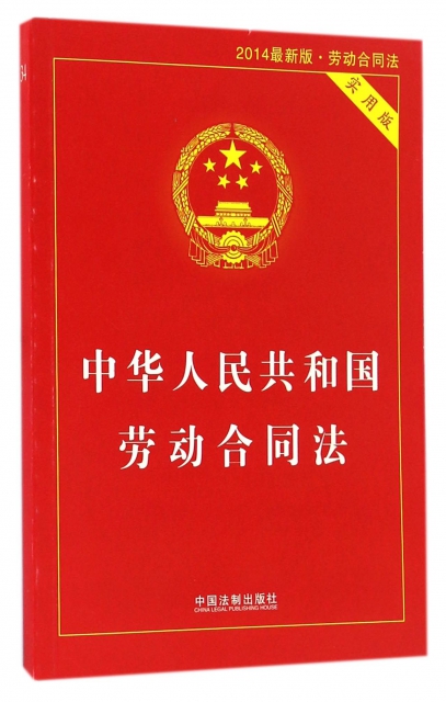 中華人民共和國勞動合同法(實用版2014最新版)