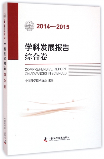 學科發展報告(綜合卷2014-2015)