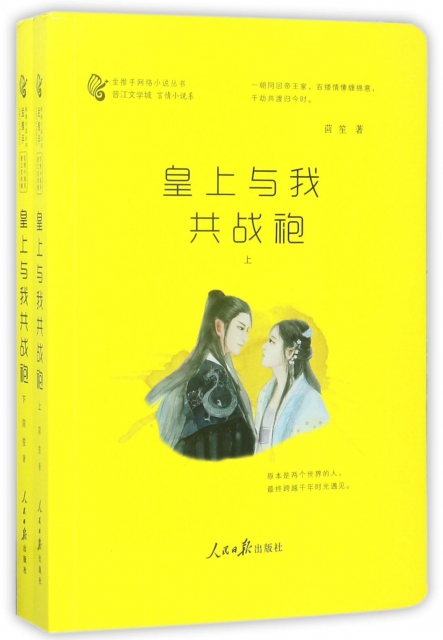 皇上與我共戰袍(上下)/金推手網絡小說叢書