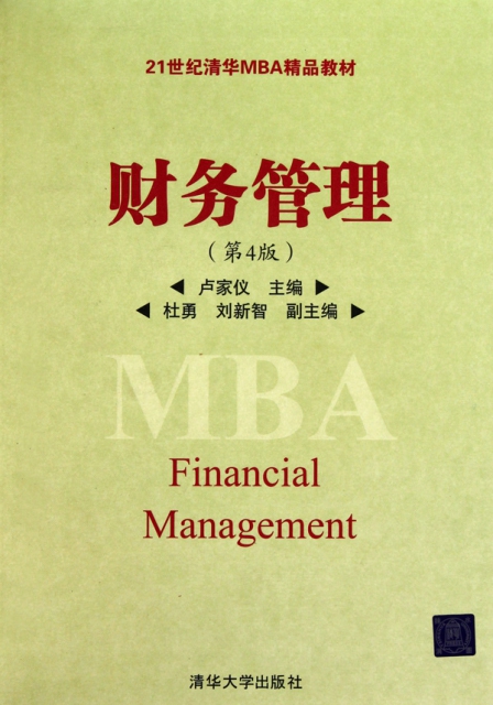 財務管理(第4版21世紀清華MBA精品教材)
