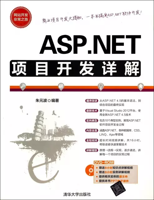 ASP.NET項目開發詳解(附光盤)/網站開發非常之旅