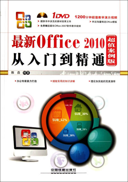 最新Office2010從入門到精通(附光盤超值案例版)