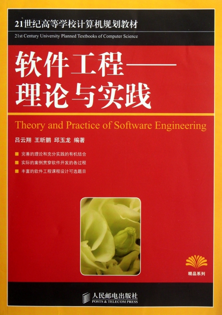 軟件工程--理論與實踐(21世紀高等學校計算機規劃教材)