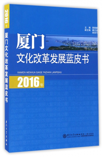 2016年廈門文化改革發展藍皮書