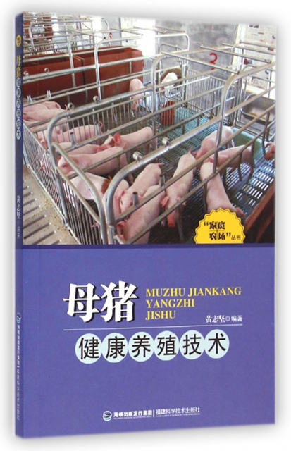 母豬健康養殖技術/家庭農場叢書