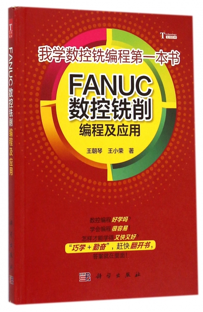 FANUC數控銑削編程及應用(我學數控銑編程第一本書)