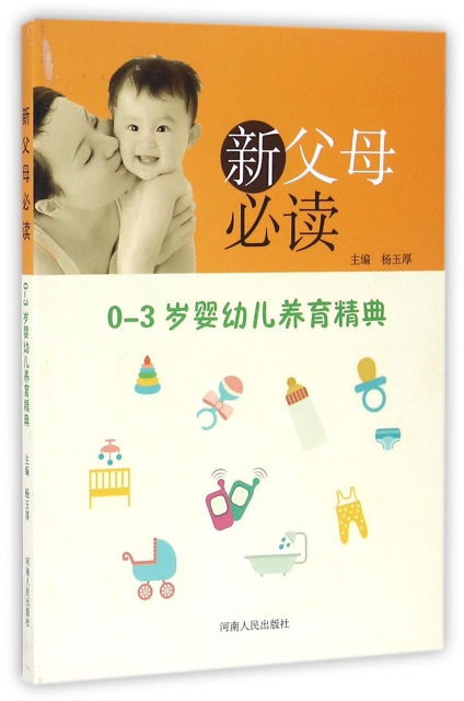 新父母必讀(0-3歲嬰幼兒養育精典)