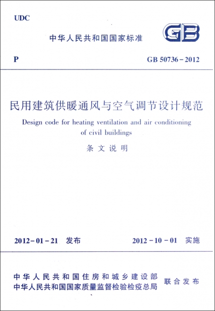 民用建築供暖通風與空氣調節設計規範(共2冊GB50736-2012)/中華人民共和國國家標準