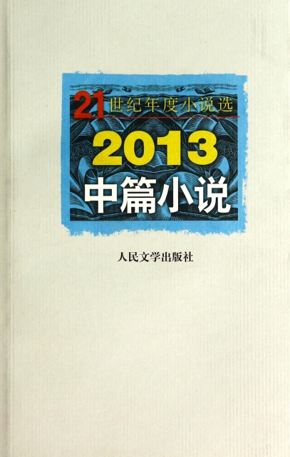 2013中篇小說(2