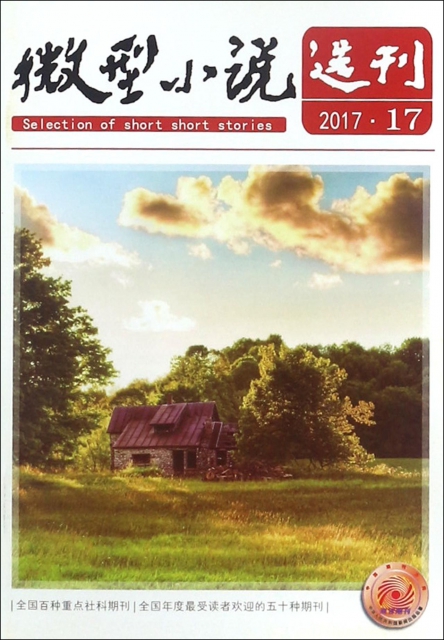 微型小說選刊(2017年9月第17期總第693期旬刊)