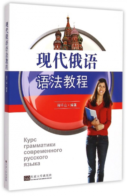 現代俄語語法教程