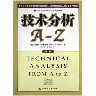 技術分析A-Z(第2版)/財經易文中級證券分析師教程