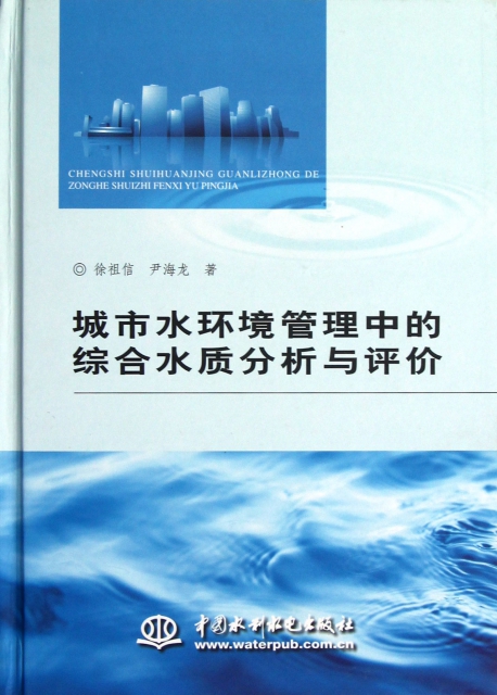 城市水環境管理中的綜合水質分析與評價(附光盤)(精)