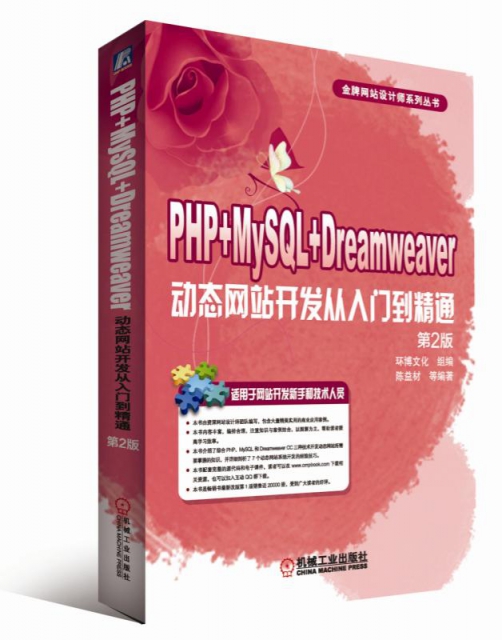 PHP+MySQL+Dreamweaver動態網站開發從入門到精通(第2版)/金牌網站設計師繫列叢書