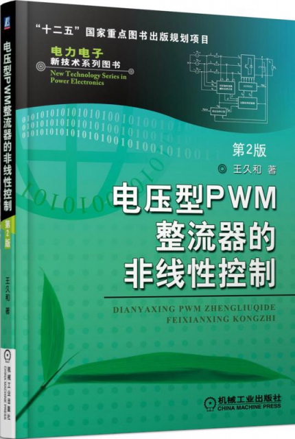 電壓型PWM整流器的非線性控制(第2版)/電力電子新技術繫列圖書
