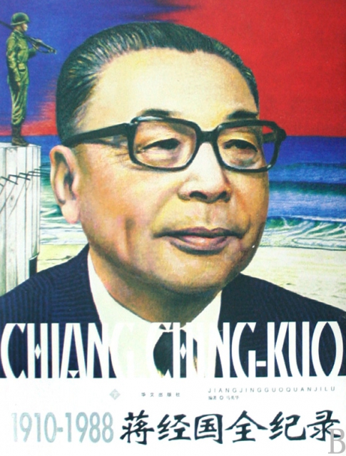 蔣經國全紀錄(1910-1988上中下)