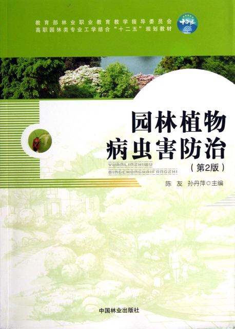 園林植物病蟲害防治(第2版高職園林類專業工學結合十二五規劃教材)