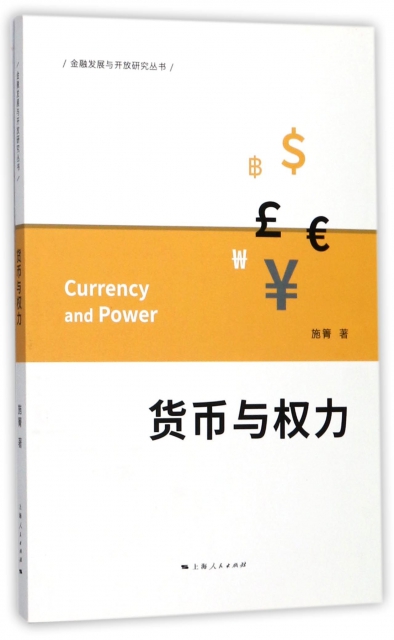 貨幣與權力/金融發展與開放研究叢書