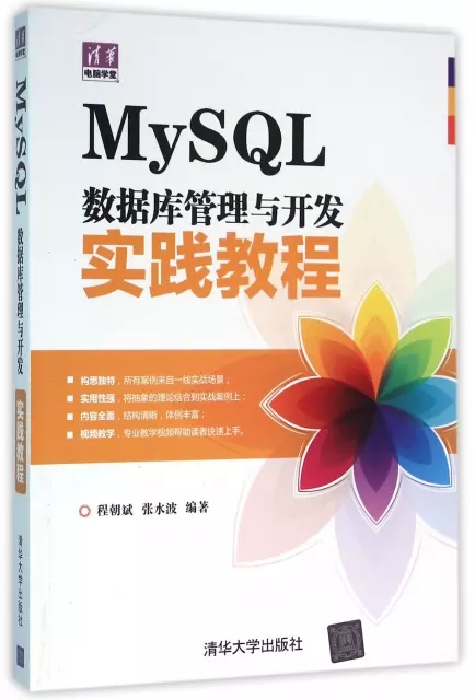 MySQL數據庫管理與開發實踐教程