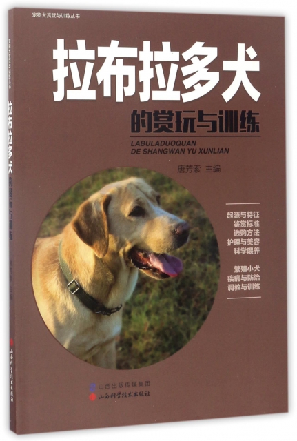 拉布拉多犬的賞玩與訓練/寵物犬賞玩與訓練叢書