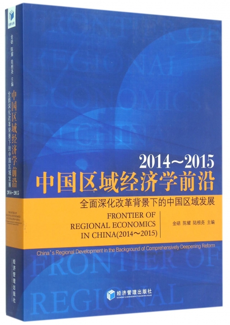 中國區域經濟學前沿(全國深化改革背景下的中國區域發展2014-2015)