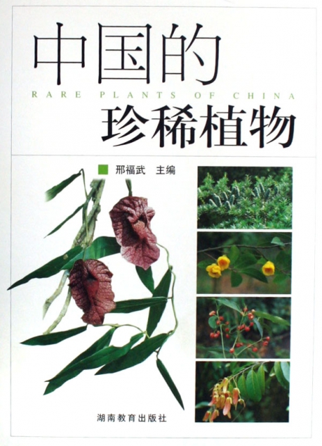 中國的珍稀植物(精)