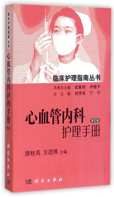 心血管內科護理手冊(第2版)/臨床護理指南叢書