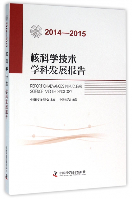 核科學技術學科發展報告(2014-2015)