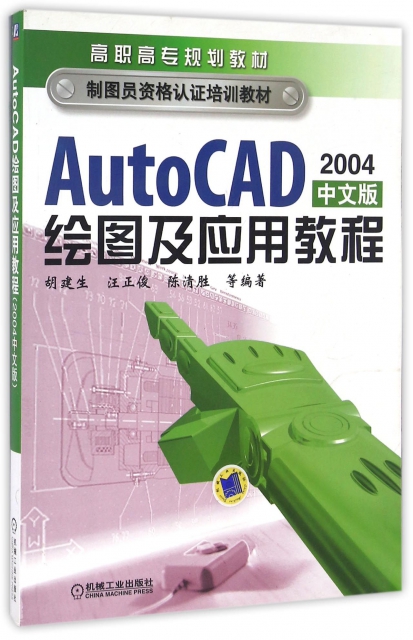 AutoCAD繪圖及應用教程(2004中文版高職高專規劃教材)
