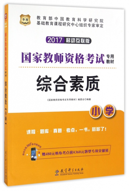 小學綜合素質(2017移動互聯版國家教師資格考試專用教材)