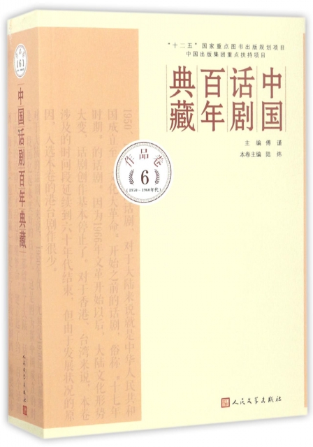 中國話劇百年典藏(作品卷6 1950-1960年代)