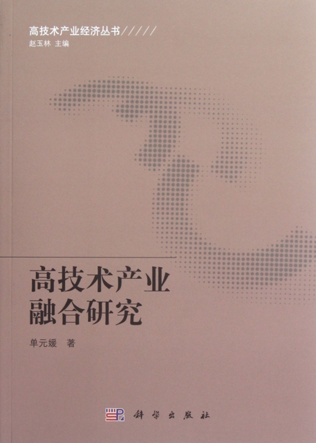 高技術產業融合研究/高技術產業經濟叢書
