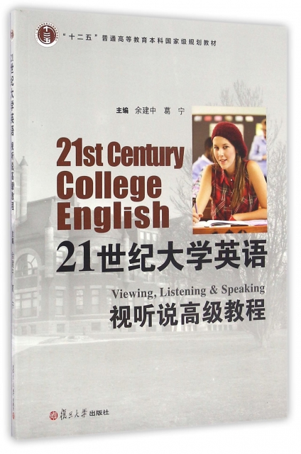 21世紀大學英語視聽說高級教程(附光盤十二五普通高等教育本科國家級規劃教材)