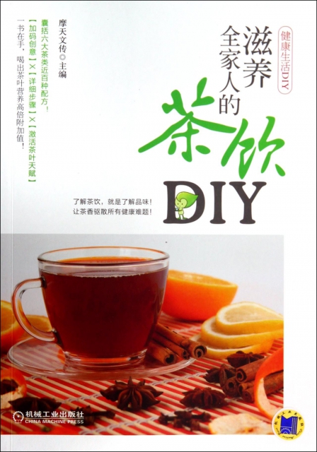 滋養全家人的茶飲DIY(健康生活DIY)