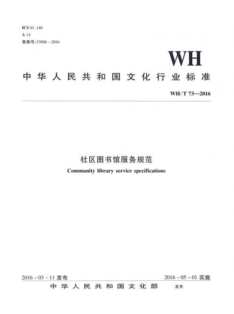 社區圖書館服務規範(WHT73-2016)/中華人民共和國文化行業標準
