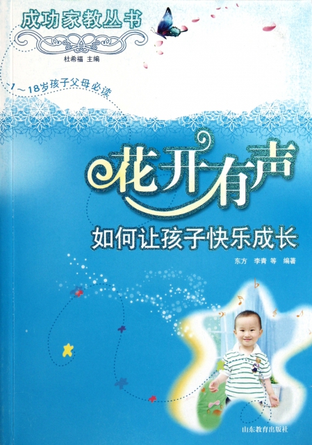 花開有聲(如何讓孩子快樂成長1-18歲孩子父母必讀)/成功家教叢書