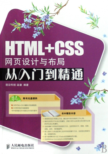 HTML+CSS網頁設計與布局從入門到精通(附光盤)