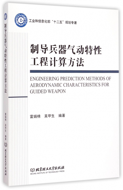 制導兵器氣動特性工程計算方法(工業和信息化部十二五規劃專著)