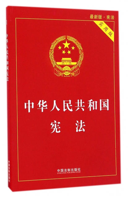 中華人民共和國憲法(實用版最新版)
