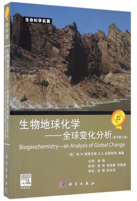 生物地球化學--全球變化分析(原書第3版)/生命科學名著