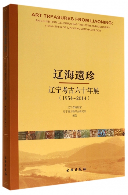 遼海遺珍(遼寧考古六十年展1954-2014)